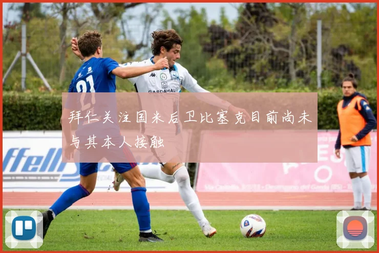 拜仁关注国米后卫比塞克目前尚未与其本人接触