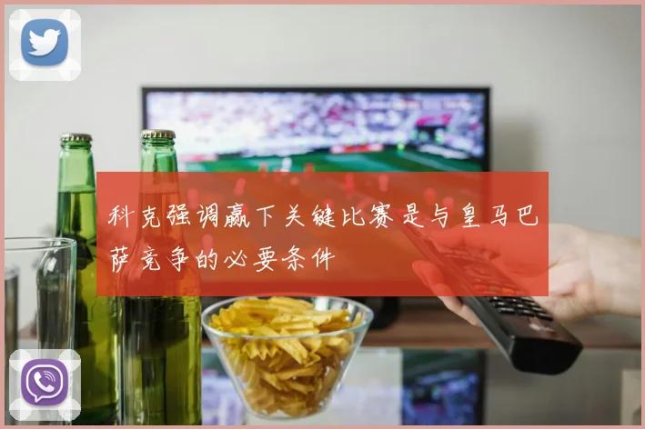 科克强调赢下关键比赛是与皇马巴萨竞争的必要条件