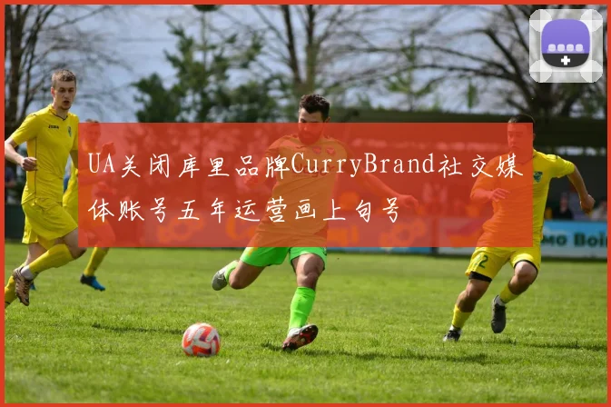 UA关闭库里品牌CurryBrand社交媒体账号五年运营画上句号