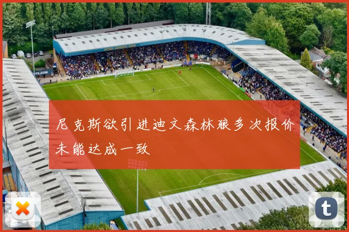 尼克斯欲引进迪文森林狼多次报价未能达成一致