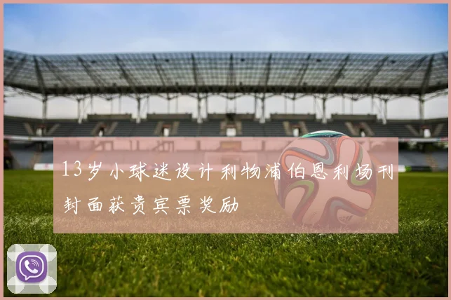 13岁小球迷设计利物浦伯恩利场刊封面获贵宾票奖励