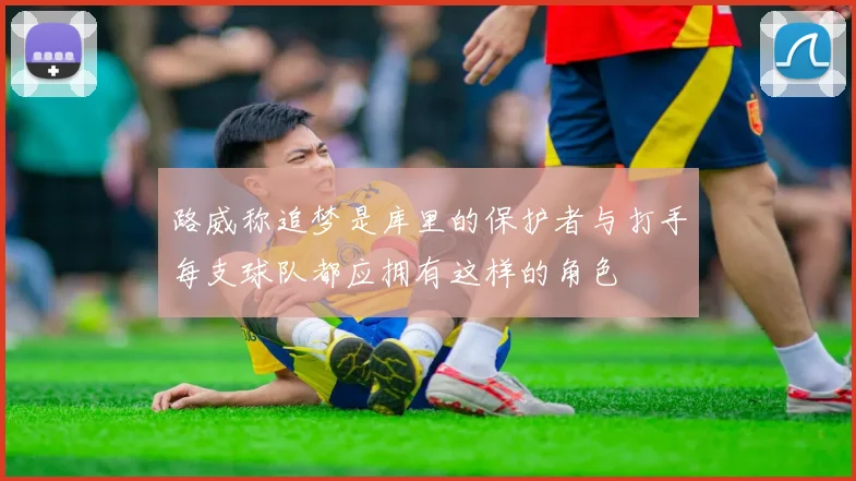 路威称追梦是库里的保护者与打手每支球队都应拥有这样的角色