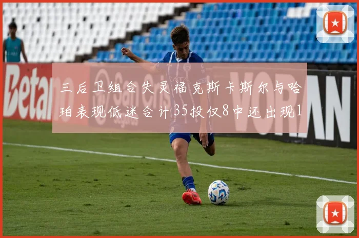 三后卫组合失灵福克斯卡斯尔与哈珀表现低迷合计35投仅8中还出现10次失误