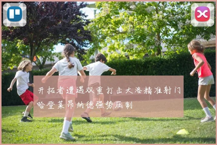 开拓者遭遇双重打击大洛精准射门哈登莱昂纳德强势压制