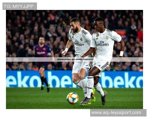 争冠对决即将开启巴萨赛程密集皇马客场挑战重重